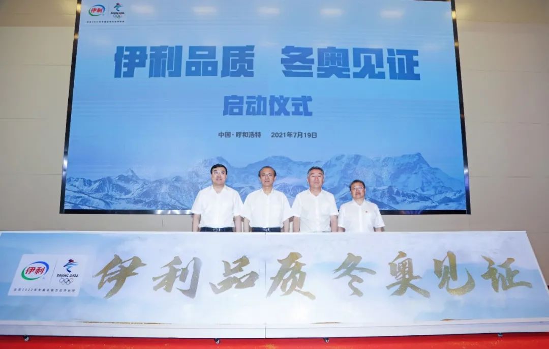 冬奥伙伴走进伊利，共启北京冬奥会倒计时200天新征程