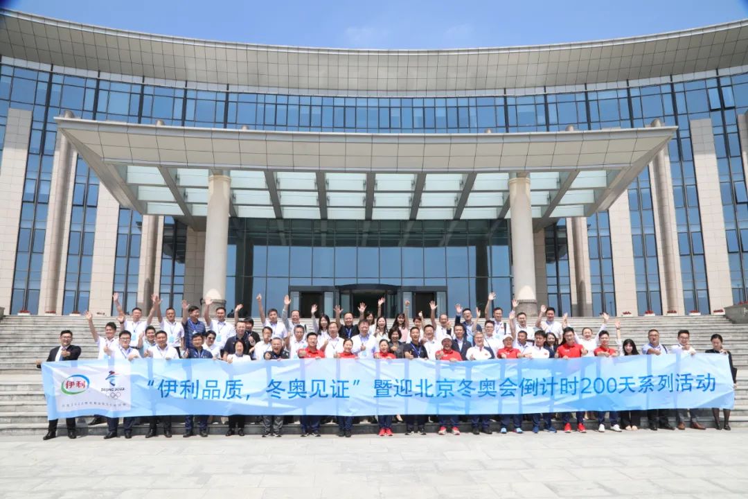 冬奥伙伴走进伊利，共启北京冬奥会倒计时200天新征程