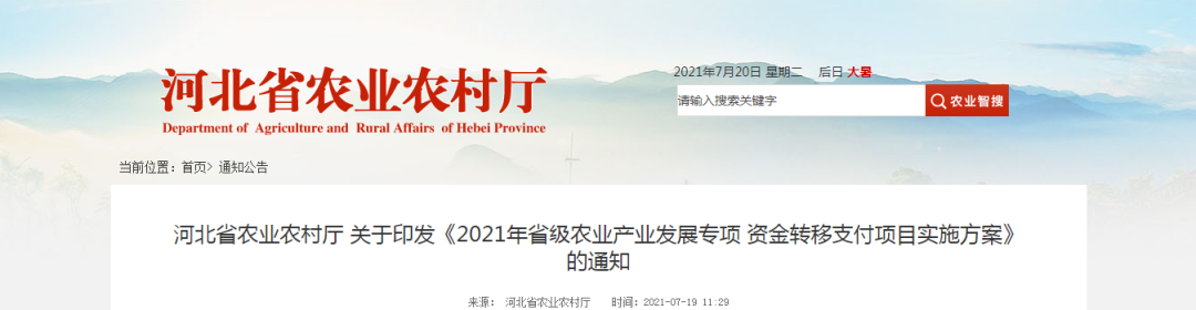 《2021年省级农业产业发展专项资金转移支付项目实施方案》发布