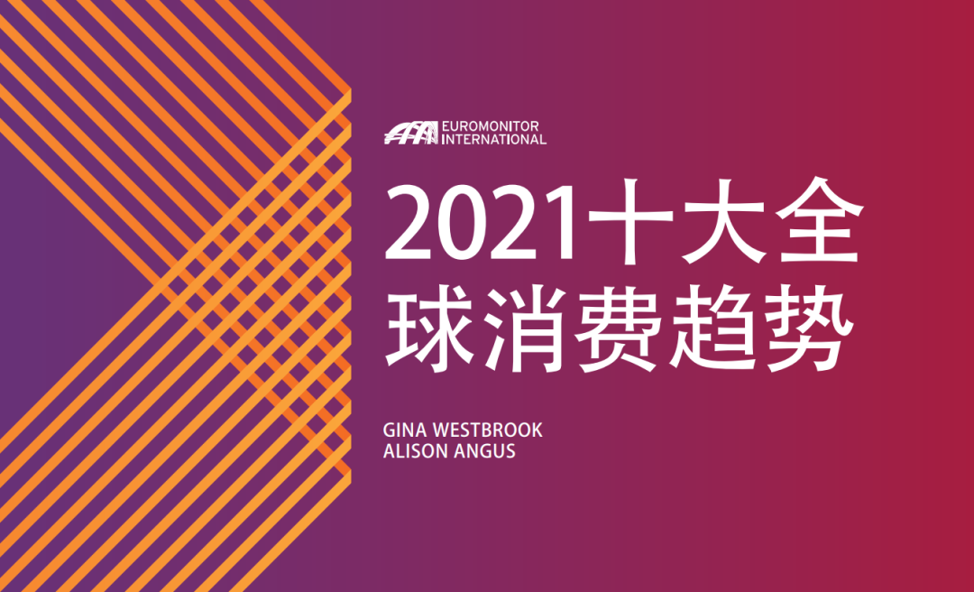 十大全球消费趋势报告