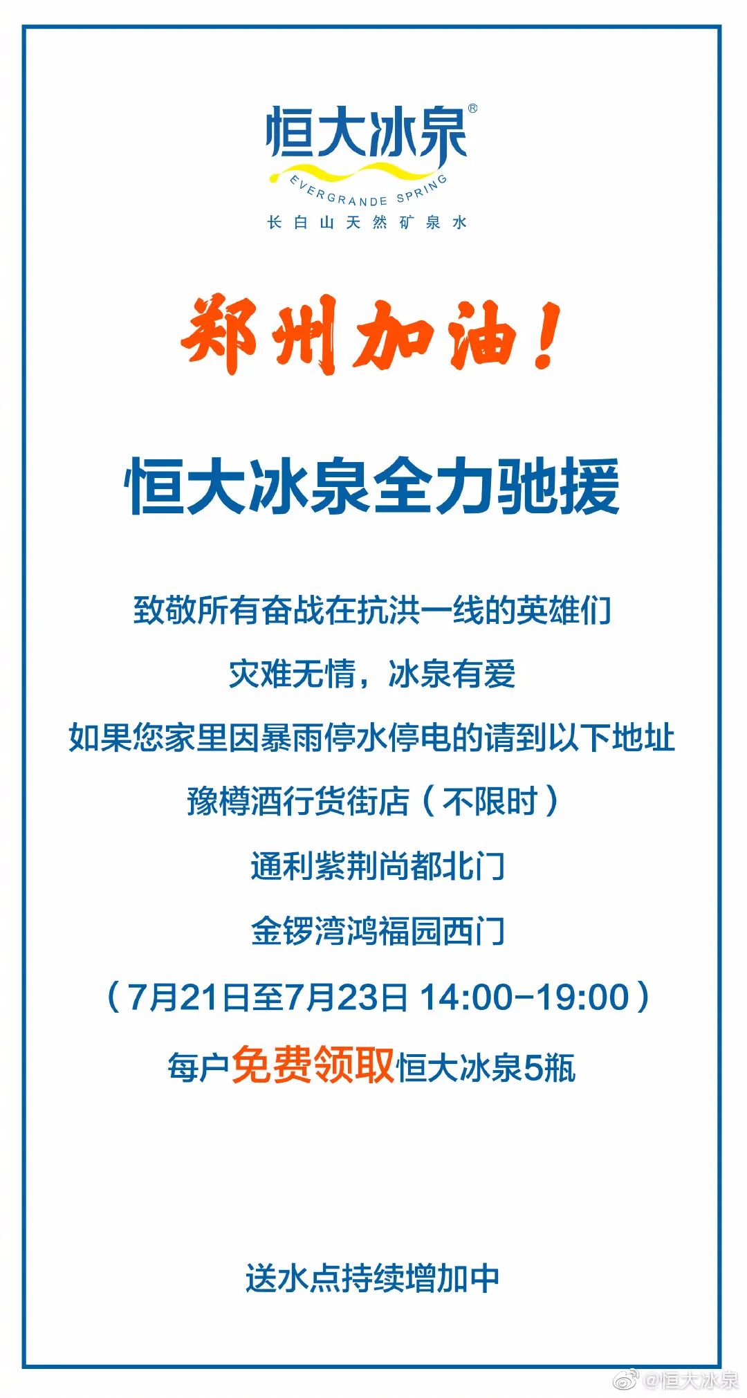 康师傅、盼盼、元气森林…30家食企驰援河南第一线！
