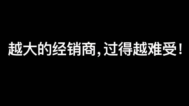 销量越大的经销商,过的越难受!