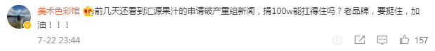 捐款100万被网友心疼，谁能搭救负债百亿的汇源？