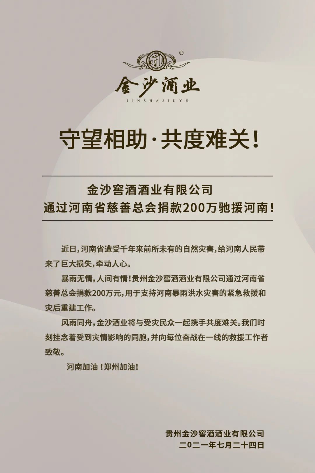 金沙酒业出“组合拳”，助力河南救灾！