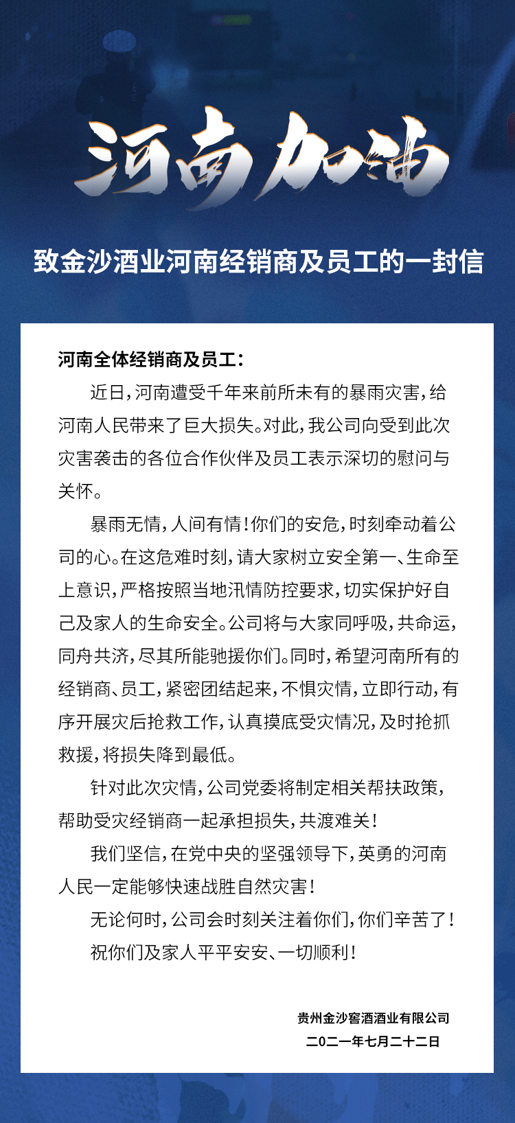 金沙酒业出“组合拳”，助力河南救灾！