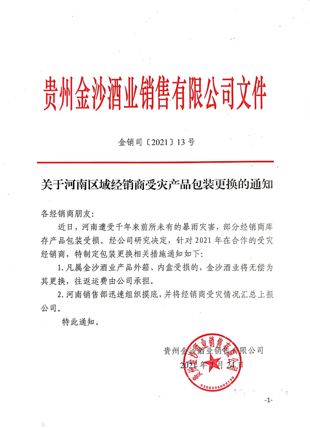 金沙酒业出“组合拳”，助力河南救灾！