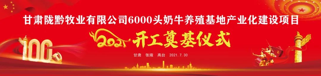 6000头!甘肃陇黔牧业开工奠基!
