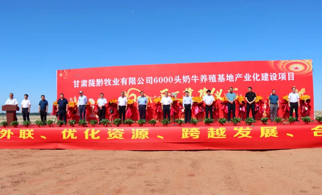 6000头!甘肃陇黔牧业开工奠基!