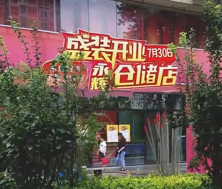 坐不住了!又一巨头入局仓储超市,全国首店与永辉仓储同日开业!