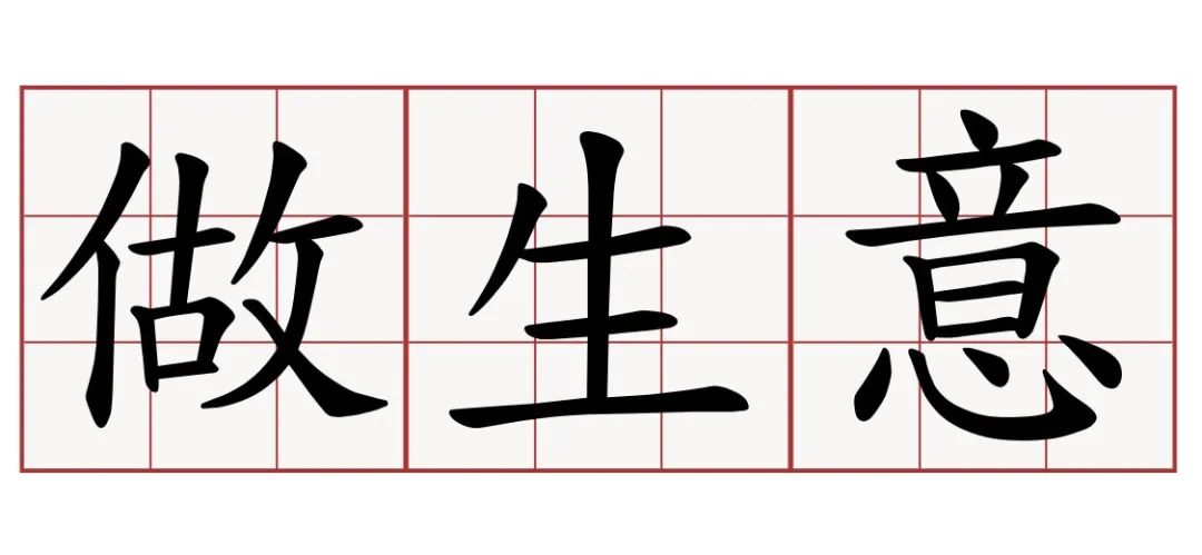 各地人的生意性格,看看你中招了吗?