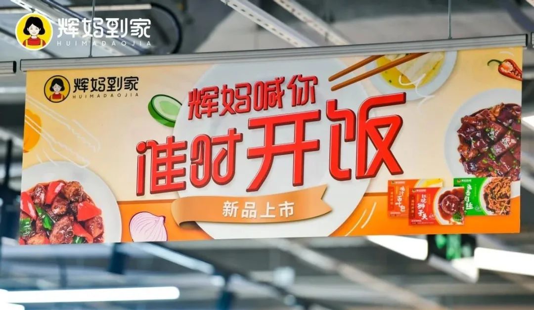 超市破局新方向？永辉携“辉妈到家”杀入预制菜赛道！