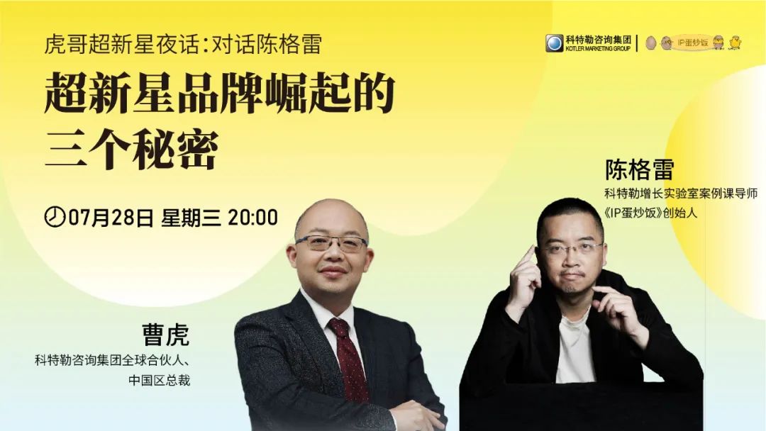 超新星品牌崛起的三个秘密:曹虎对话IP品牌专家陈格雷
