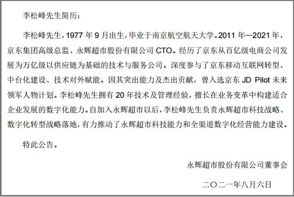 刚刚,永辉CEO换人,李松峰上任!