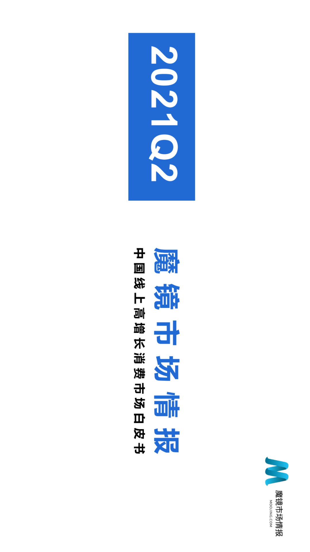 2021年Q2中国线上高增长消费市场白皮书