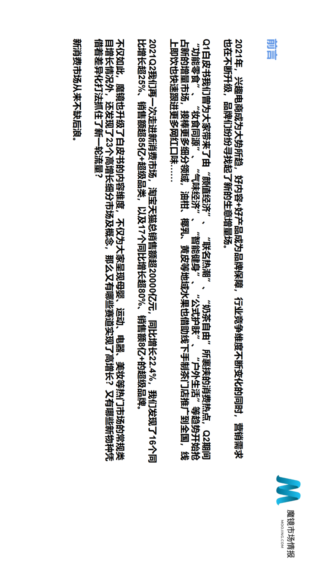 2021年Q2中国线上高增长消费市场白皮书