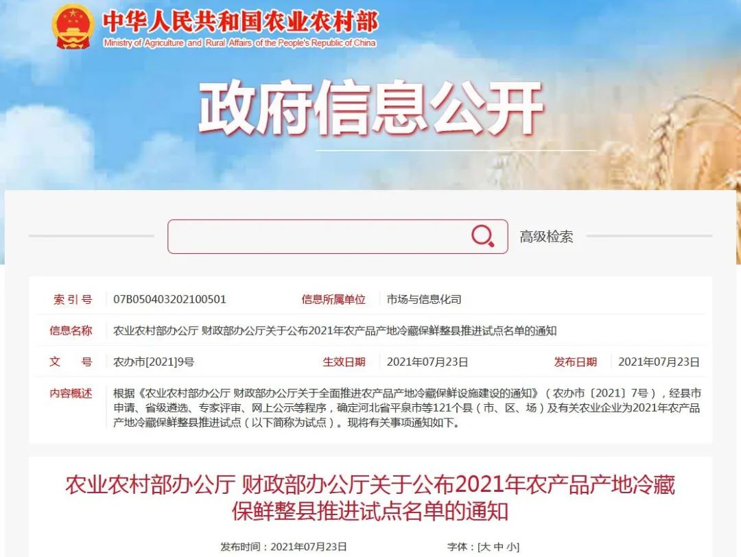 2021年农产品产地冷藏保鲜整县推进试点名单公布!