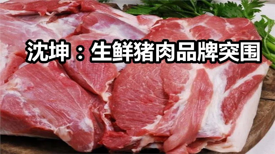 洞察:生鲜猪肉为何诞生不了全国性品牌?