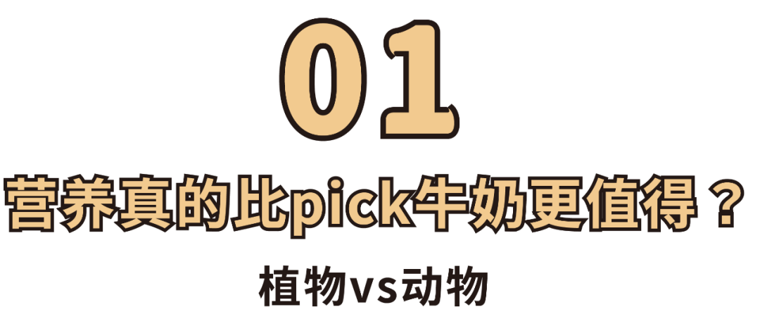 跟风还是真健康?深扒18款燕麦奶,给钱包把把关