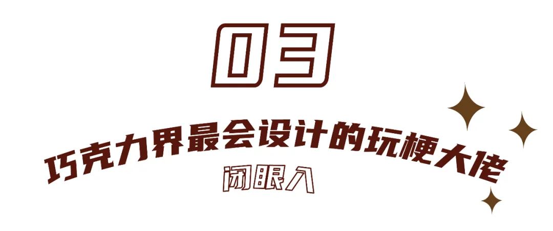 町芒尝鲜 | 情人节最有梗巧克力