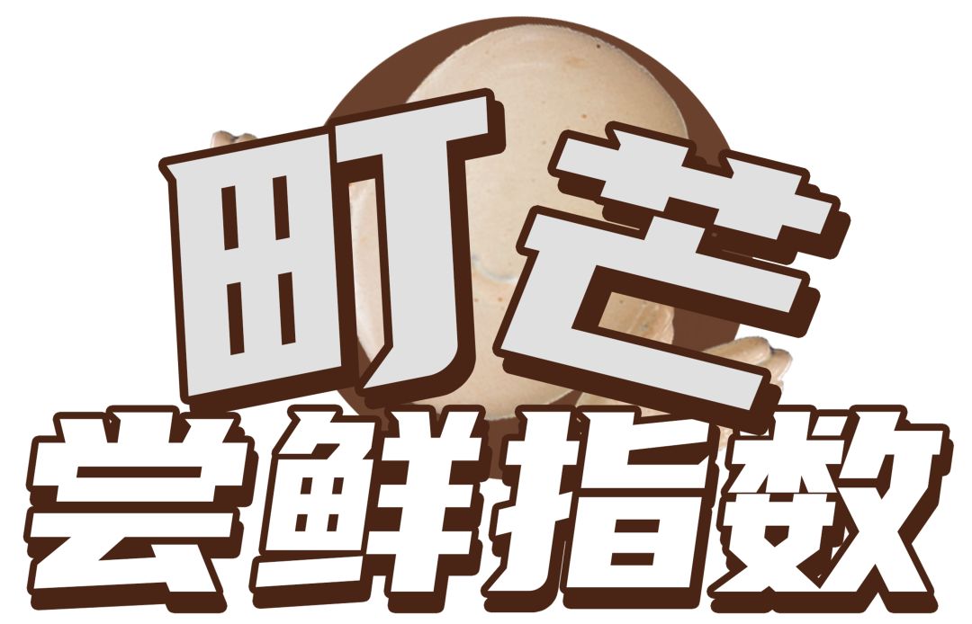 町芒尝鲜 | 情人节最有梗巧克力