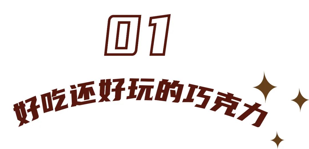 町芒尝鲜 | 情人节最有梗巧克力
