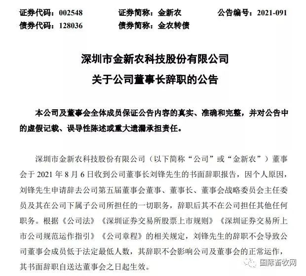 大北农、金新农、天邦股份,农牧企业集中换高管!