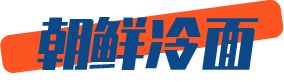 七夕关爱现场!请看单身狗《一人速食指北》
