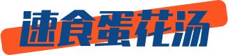 七夕关爱现场!请看单身狗《一人速食指北》