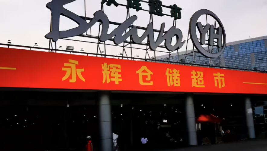 仓储店是什么?