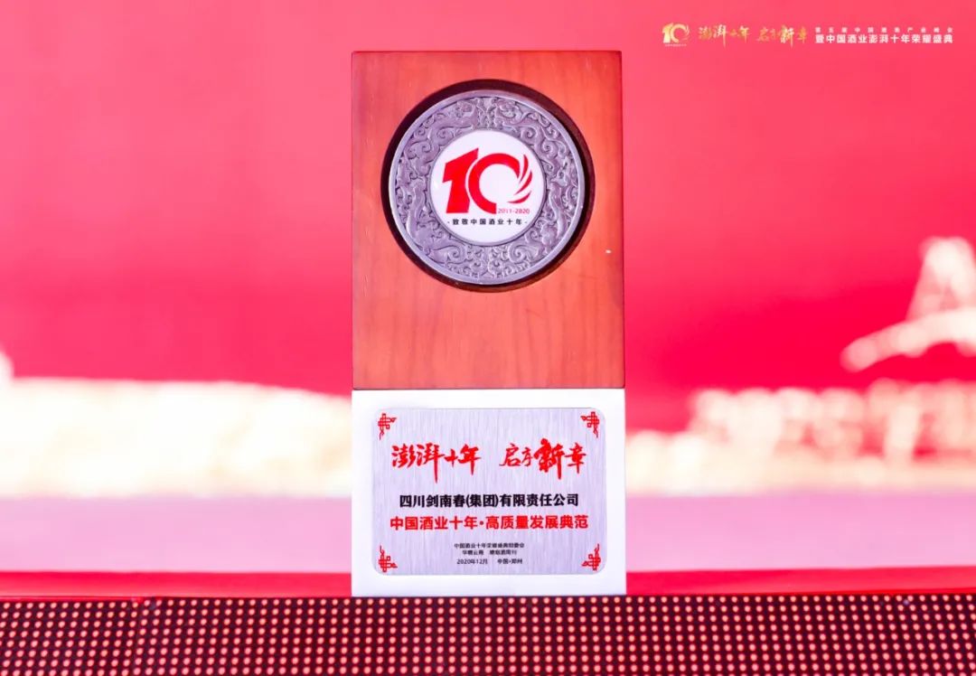 斩获双奖，行稳致远剑南春万商再现 “经典”时刻！
