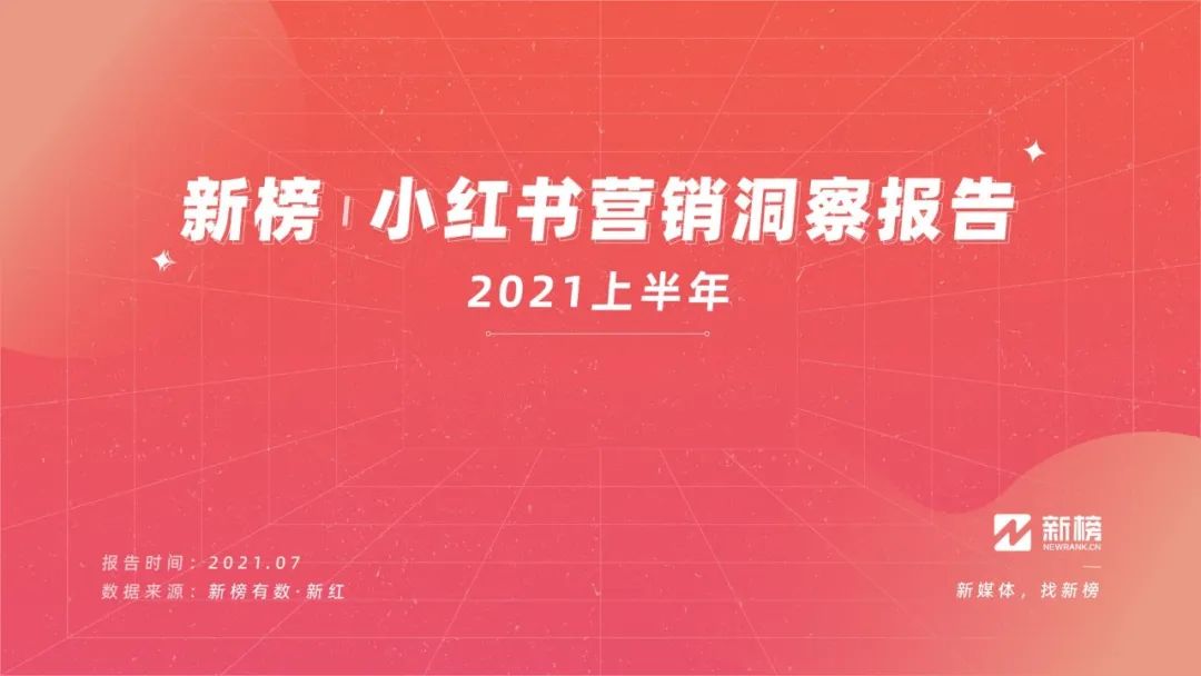 前沿丨2021上半年小红书营销洞察报告