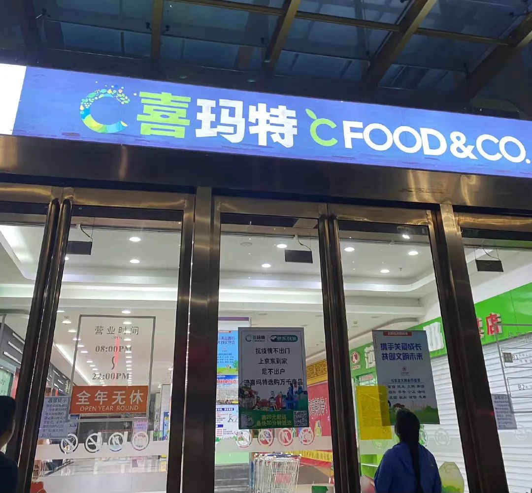 连锁超市喜玛特资金链断裂，倒闭都怪社区团购？