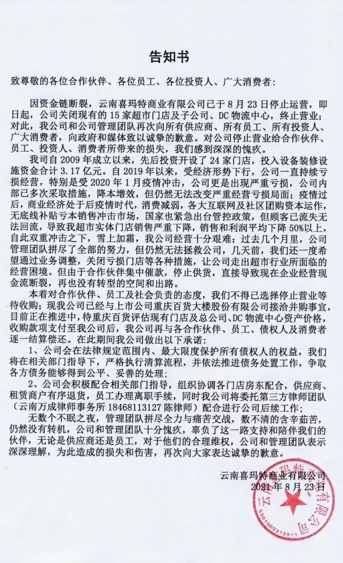 连锁超市喜玛特资金链断裂,倒闭都怪社区团购?