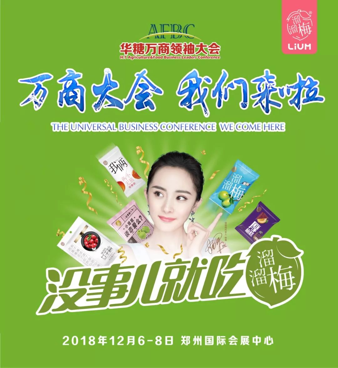 万商名企回访 | 溜溜梅:散货零售“爱马仕”的高光时刻!