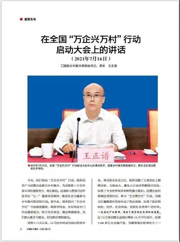 王正谱:在全国“万企兴万村”行动启动大会上的讲话