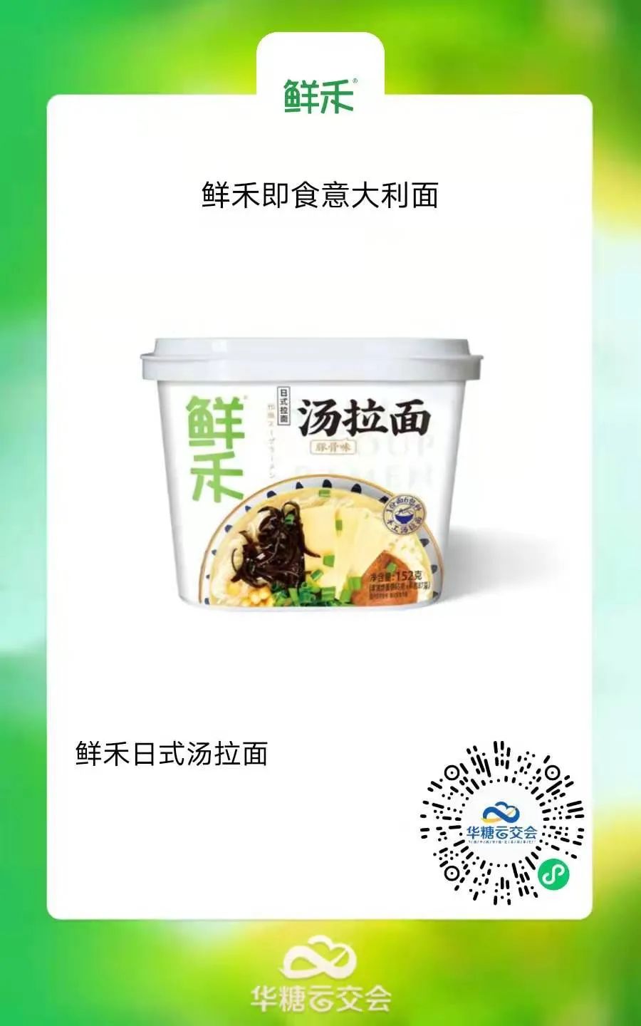抢位“速”食代,鲜拌意面独角兽“鲜禾”入驻线上秋糖!
