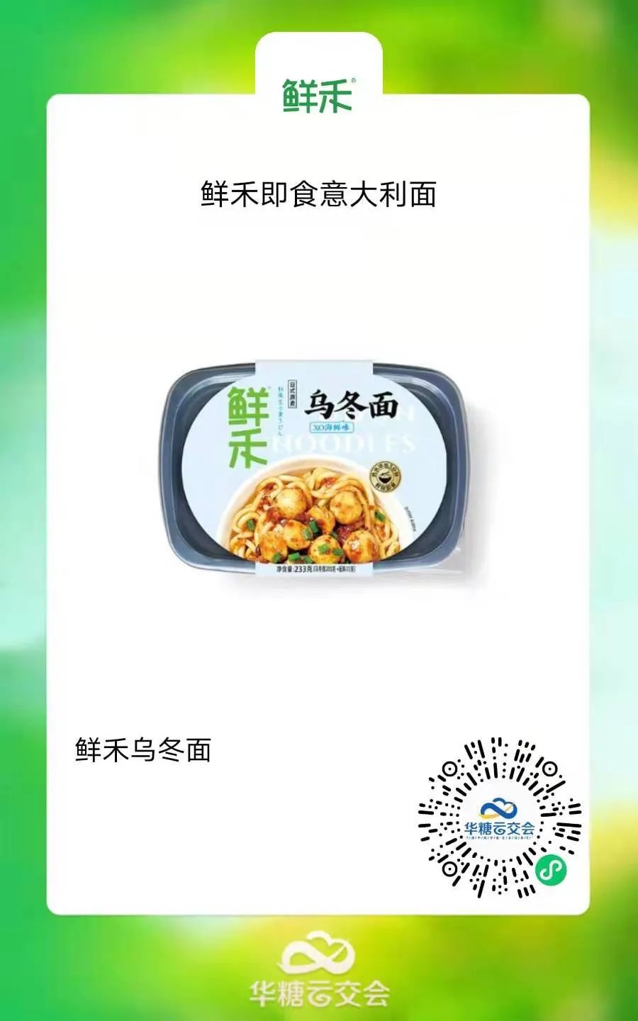 抢位“速”食代,鲜拌意面独角兽“鲜禾”入驻线上秋糖!