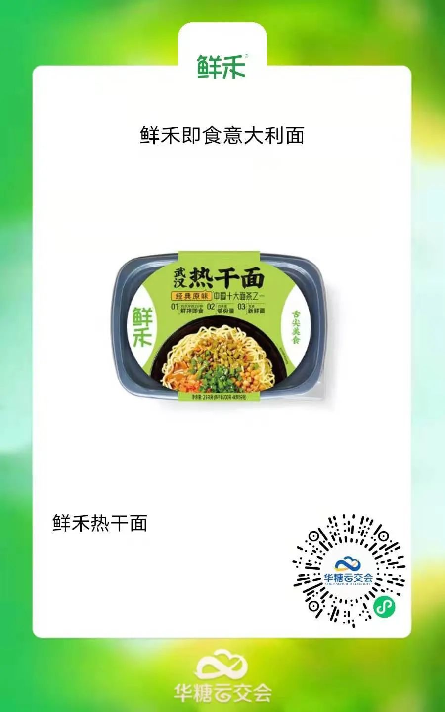 抢位“速”食代,鲜拌意面独角兽“鲜禾”入驻线上秋糖!