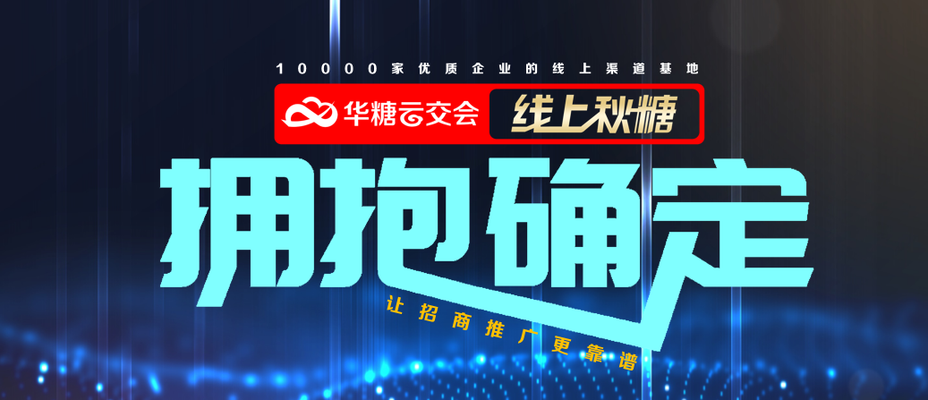 6000家企业联合倡议:拥抱确定性,我们选择线上秋糖!