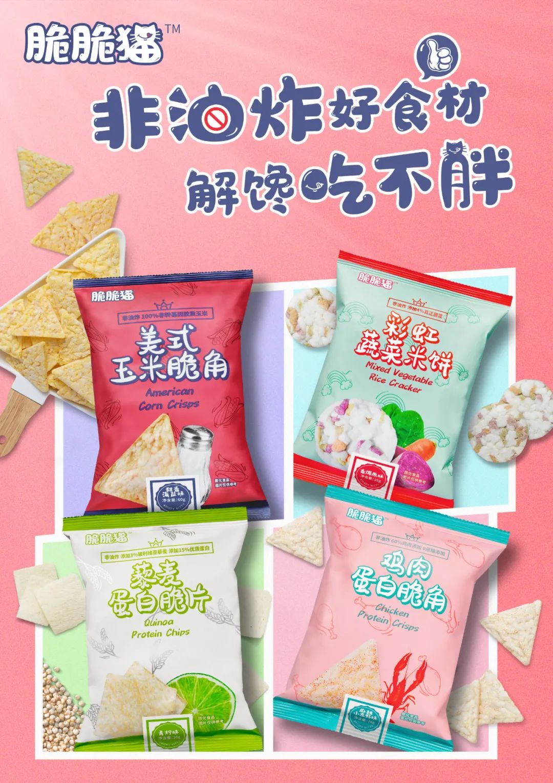 专访「脆脆猫」竺佳源:让膨化食品“美味与健康”兼备