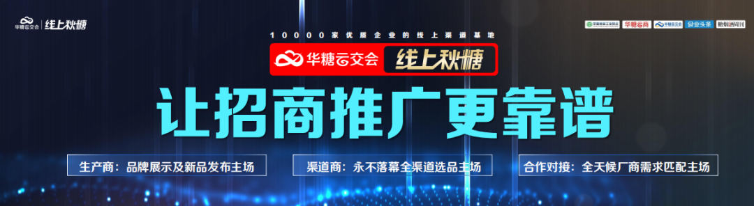 界面、功能、服务全面升级!招商选品还上“线上秋糖”
