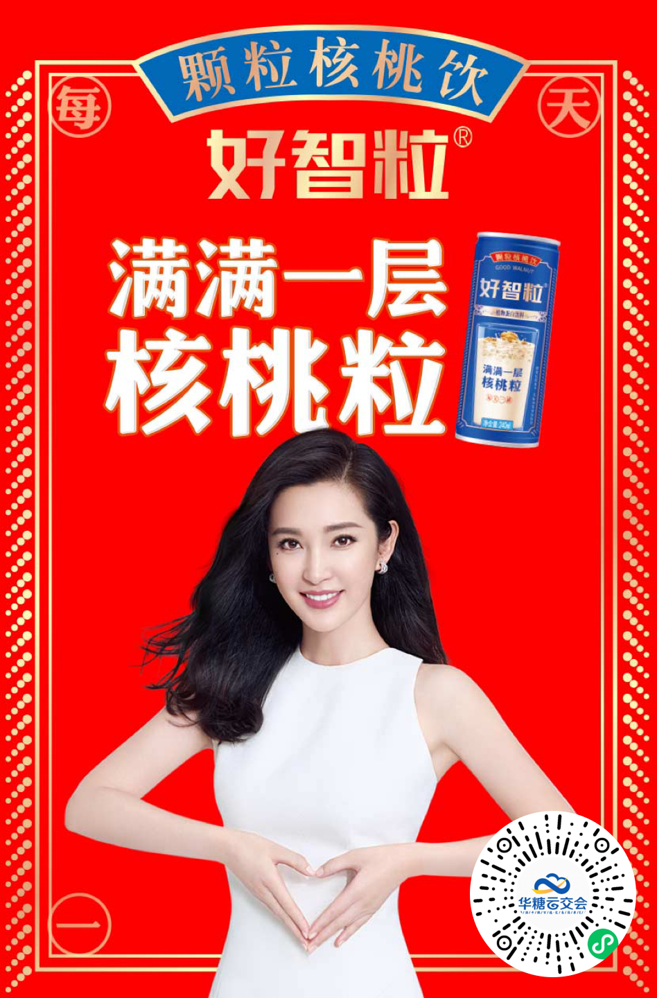 好智粒登陆“线上秋糖”，引领颗粒核桃乳新“食”尚！