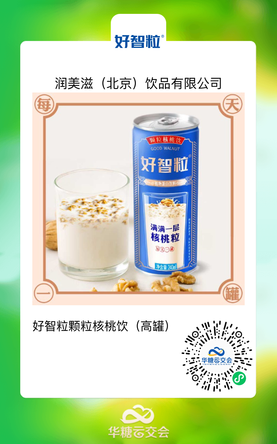 好智粒登陆“线上秋糖”，引领颗粒核桃乳新“食”尚！