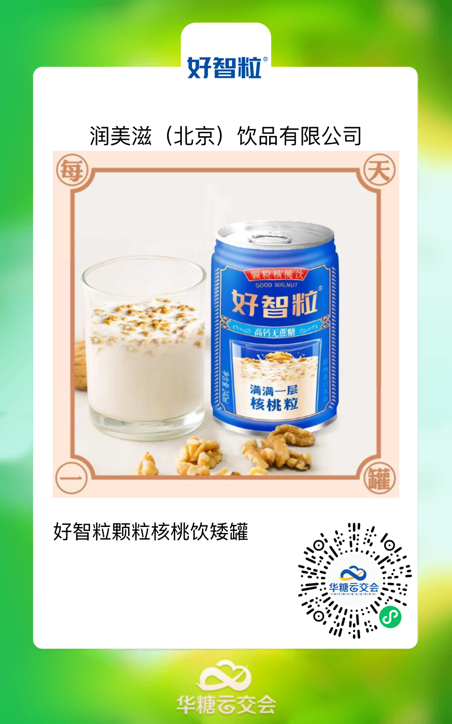 好智粒登陆“线上秋糖”，引领颗粒核桃乳新“食”尚！