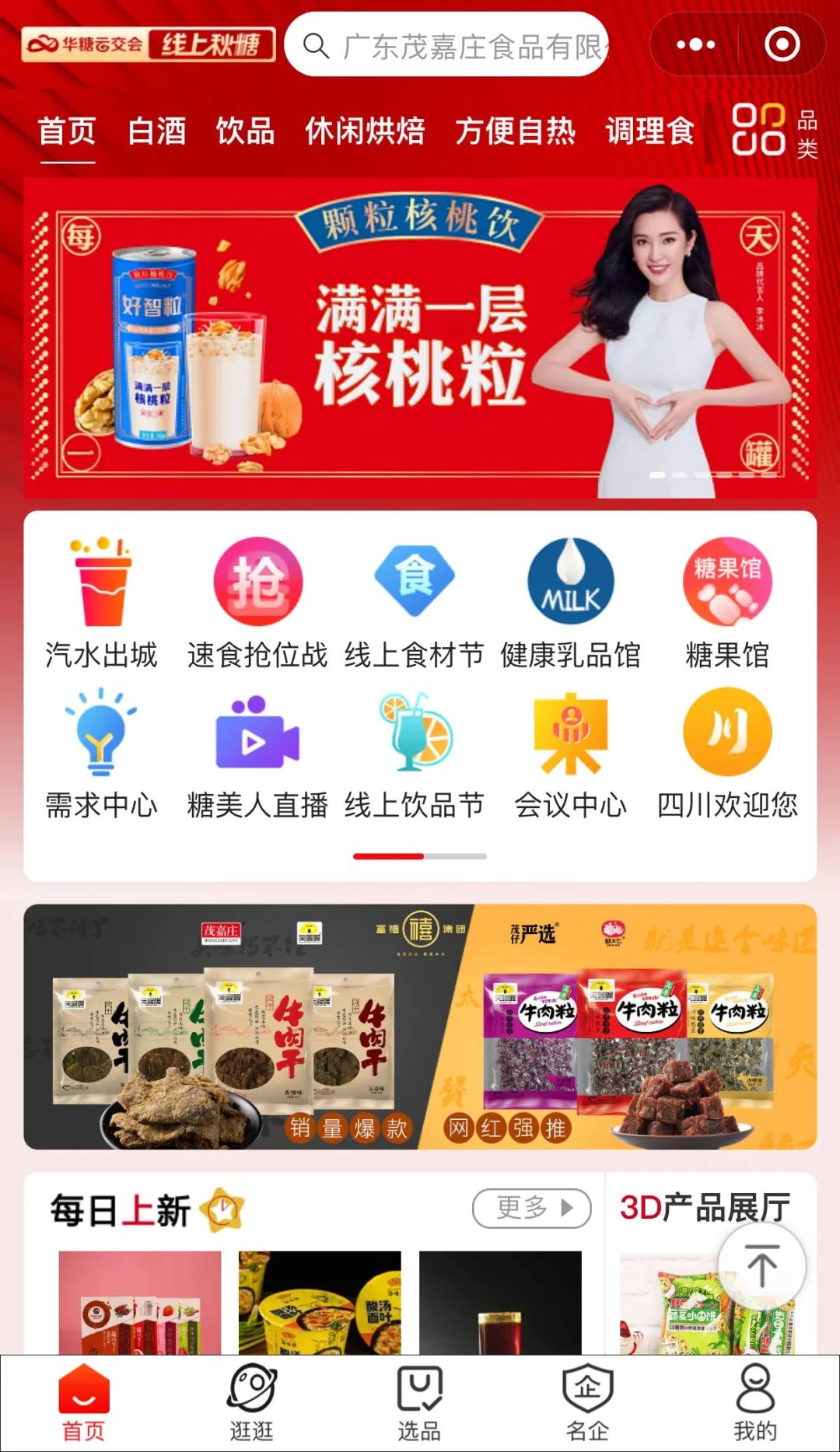 好智粒登陆“线上秋糖”，引领颗粒核桃乳新“食”尚！