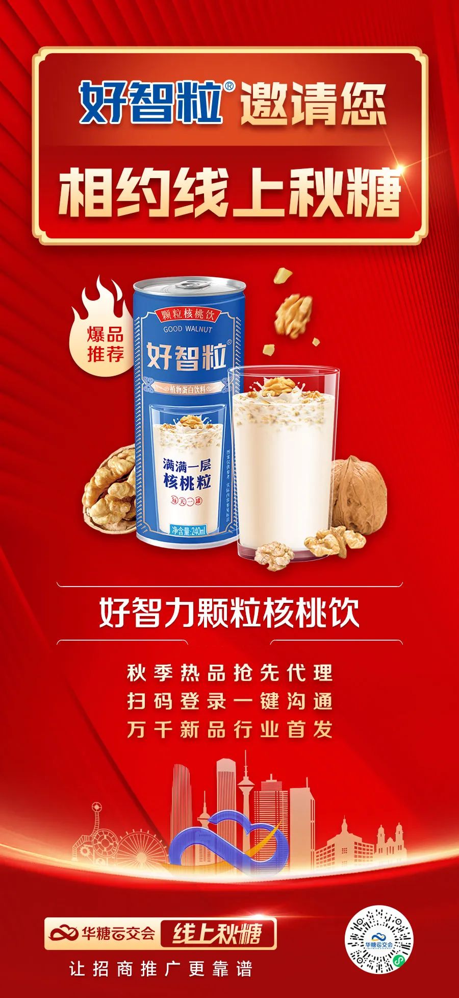 好智粒登陆“线上秋糖”，引领颗粒核桃乳新“食”尚！