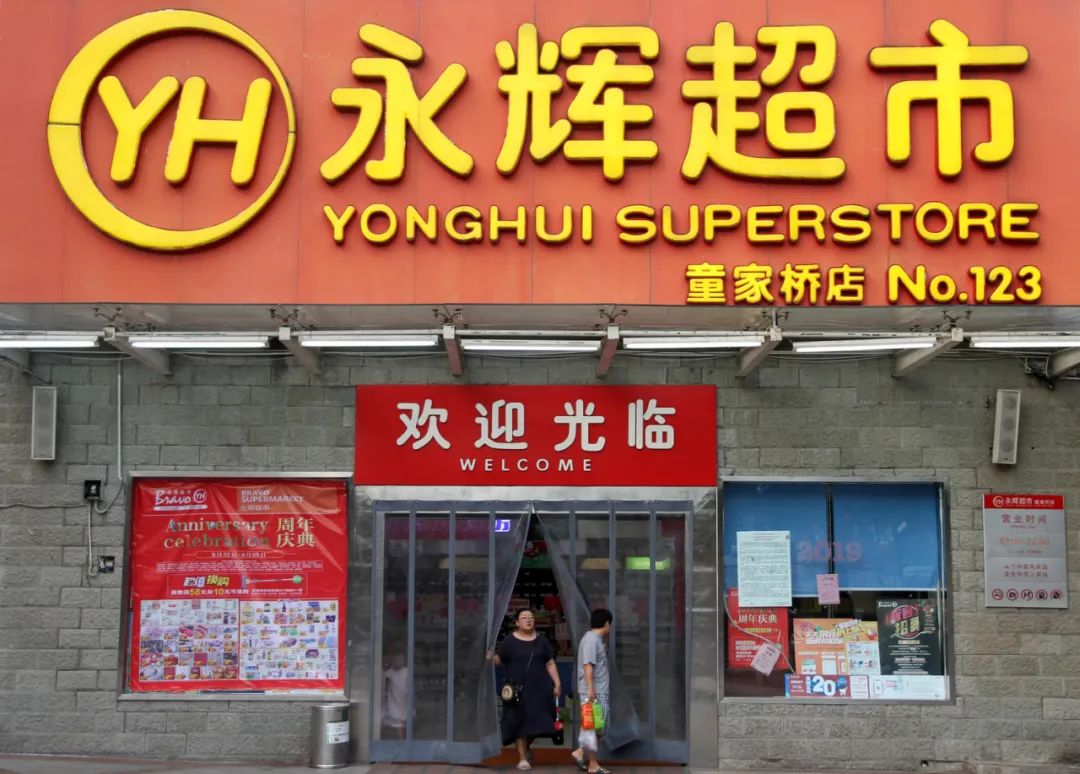 永辉超市半年报:巨亏超10亿元,又让社区团购背锅?