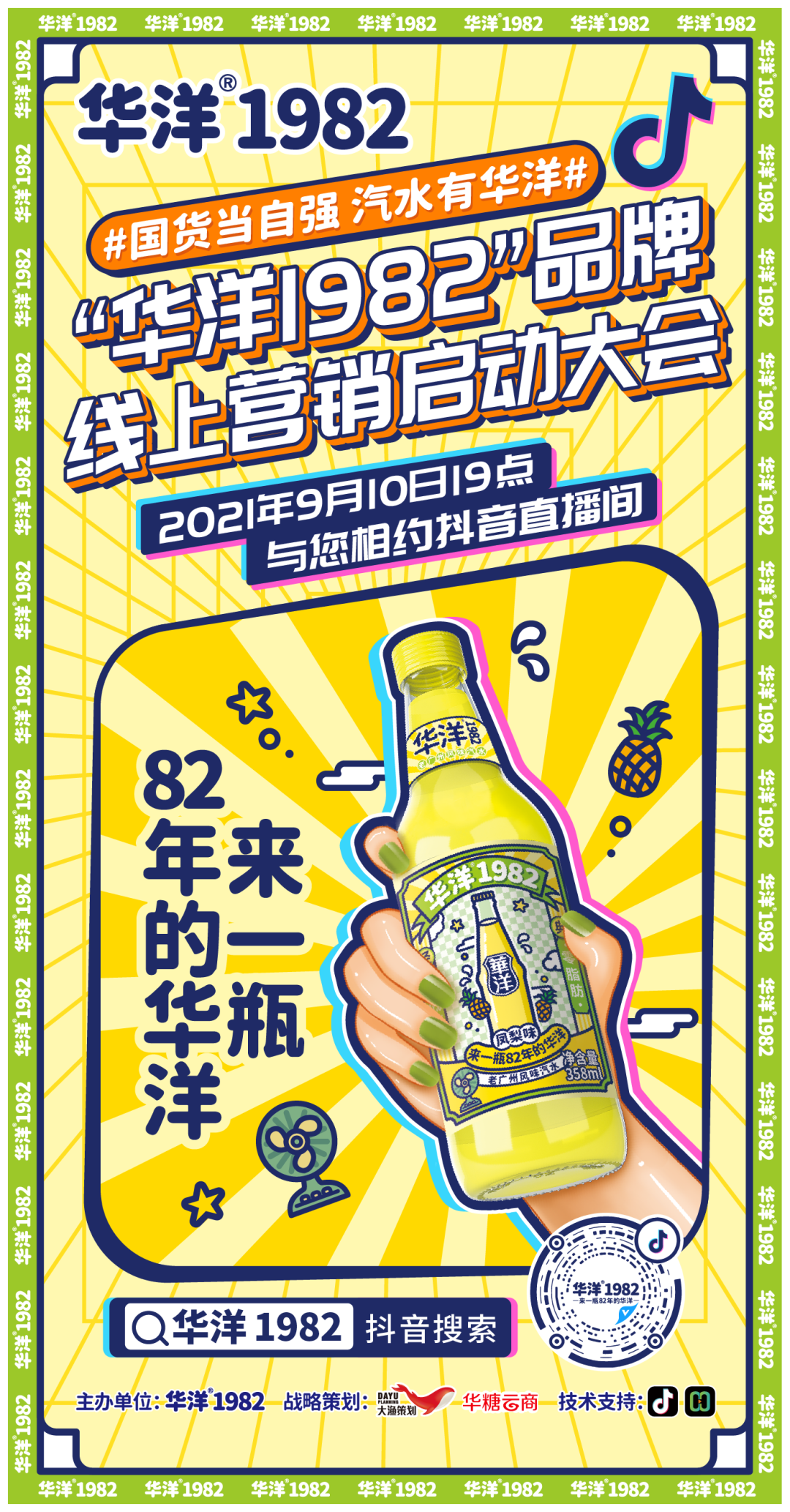 独家!为国货汽水赋能,华洋1982正在筹划一件大事!