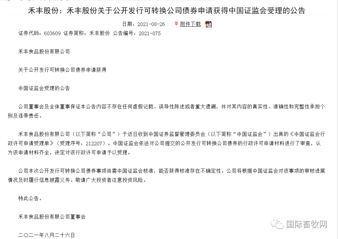 1111.jpg 禾丰股份:净利下滑近60%,拟发行15亿元加速一条龙经营