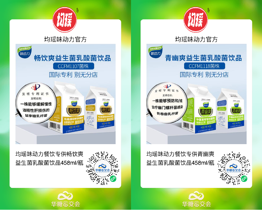 “乳酸菌第一股”均瑶登陆华糖云交会，首发新品线上招商